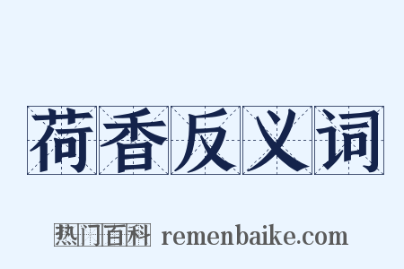 荷香反义词是什么意思的图片